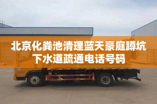 北京化粪池清理蓝天豪庭蹲坑下水道疏通电话号码