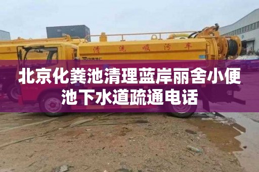 北京化粪池清理蓝岸丽舍小便池下水道疏通电话