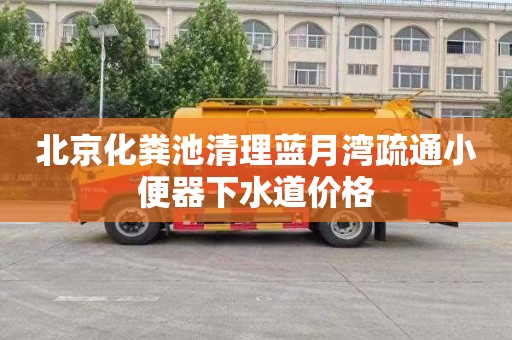 北京化粪池清理蓝月湾疏通小便器下水道价格