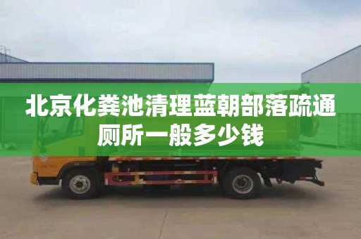 北京化粪池清理蓝朝部落疏通厕所一般多少钱