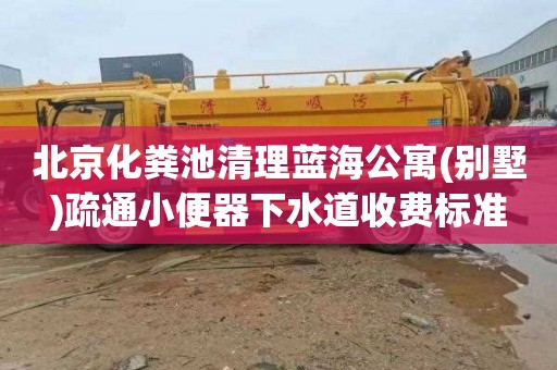 北京化粪池清理蓝海公寓(别墅)疏通小便器下水道收费标准