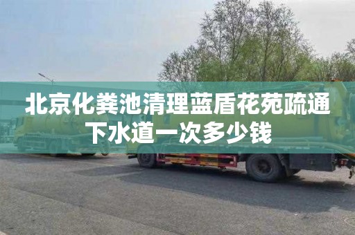 北京化粪池清理蓝盾花苑疏通下水道一次多少钱