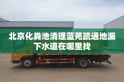 北京化粪池清理蓝苑疏通地漏下水道在哪里找