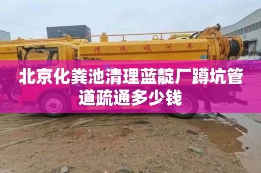 北京化粪池清理蓝靛厂蹲坑管道疏通多少钱