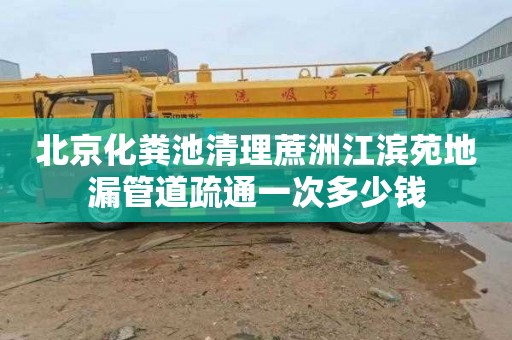 北京化粪池清理蔗洲江滨苑地漏管道疏通一次多少钱