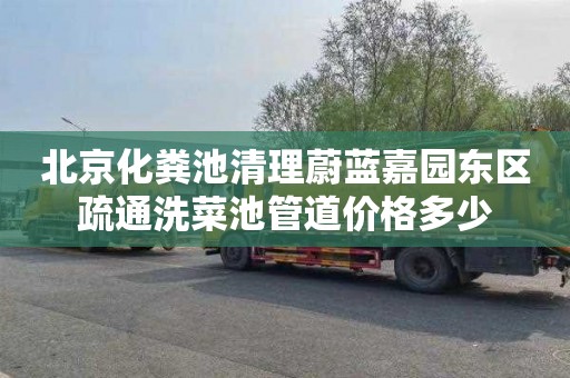 北京化粪池清理蔚蓝嘉园东区疏通洗菜池管道价格多少