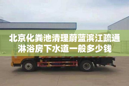 北京化粪池清理蔚蓝滨江疏通淋浴房下水道一般多少钱
