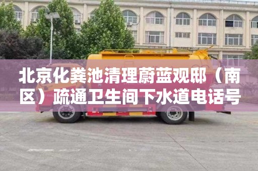 北京化粪池清理蔚蓝观邸（南区）疏通卫生间下水道电话号码