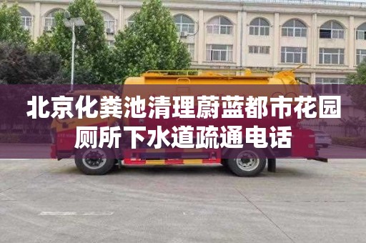 北京化粪池清理蔚蓝都市花园厕所下水道疏通电话