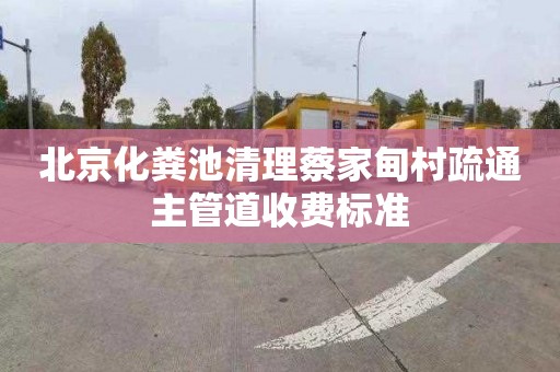 北京化粪池清理蔡家甸村疏通主管道收费标准