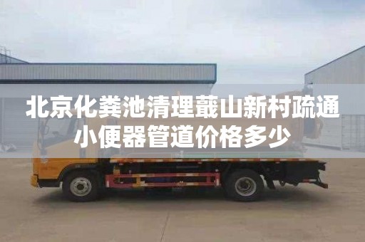 北京化粪池清理蕺山新村疏通小便器管道价格多少