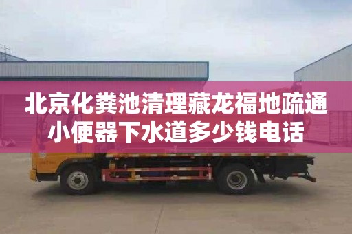 北京化粪池清理藏龙福地疏通小便器下水道多少钱电话