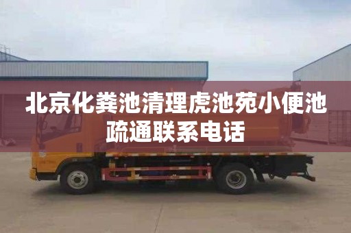 北京化粪池清理虎池苑小便池疏通联系电话