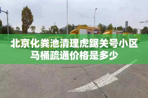 北京化粪池清理虎踞关号小区马桶疏通价格是多少
