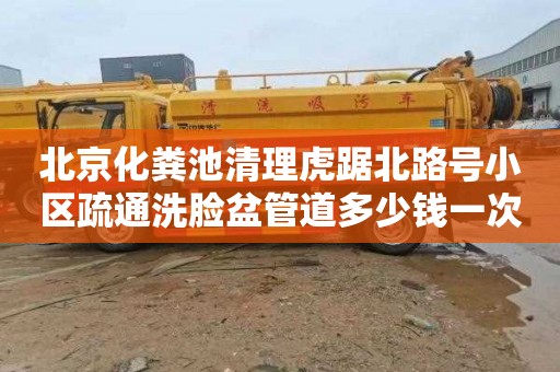 北京化粪池清理虎踞北路号小区疏通洗脸盆管道多少钱一次