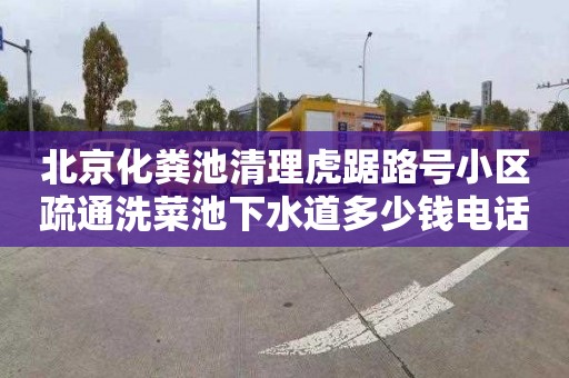 北京化粪池清理虎踞路号小区疏通洗菜池下水道多少钱电话