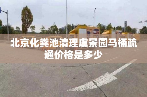 北京化粪池清理虞景园马桶疏通价格是多少