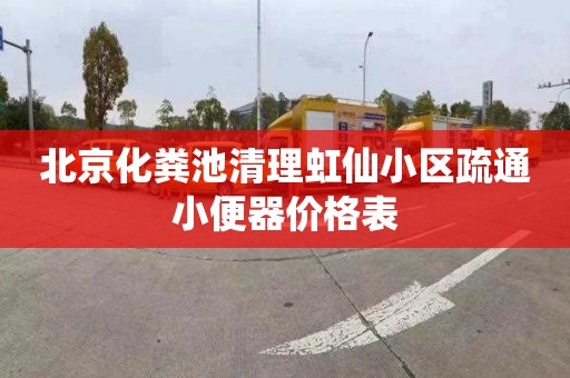 北京化粪池清理虹仙小区疏通小便器价格表