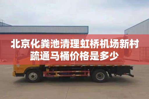 北京化粪池清理虹桥机场新村疏通马桶价格是多少