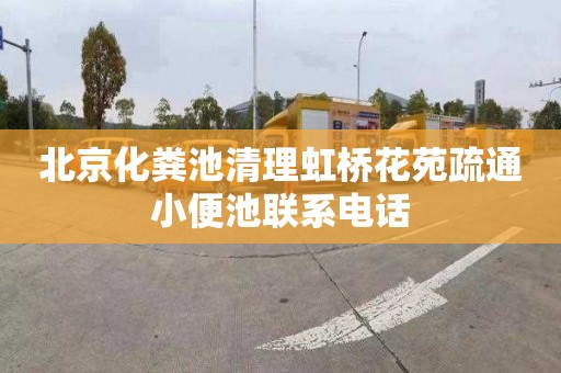 北京化粪池清理虹桥花苑疏通小便池联系电话