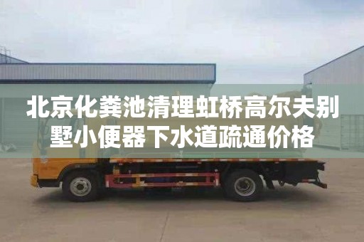 北京化粪池清理虹桥高尔夫别墅小便器下水道疏通价格
