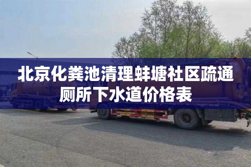 北京化粪池清理蚌塘社区疏通厕所下水道价格表