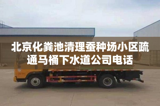 北京化粪池清理蚕种场小区疏通马桶下水道公司电话