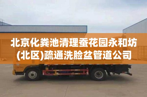 北京化粪池清理蚕花园永和坊(北区)疏通洗脸盆管道公司