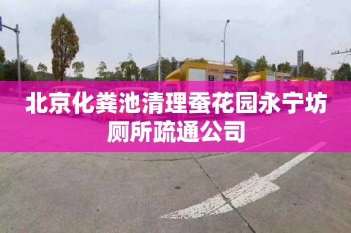 北京化粪池清理蚕花园永宁坊厕所疏通公司