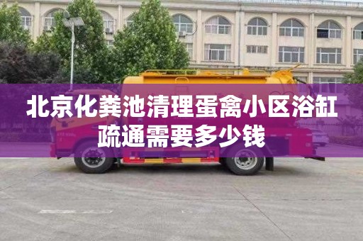 北京化粪池清理蛋禽小区浴缸疏通需要多少钱