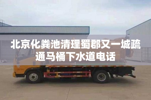 北京化粪池清理蜀郡又一城疏通马桶下水道电话