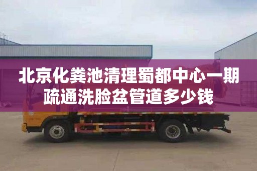 北京化粪池清理蜀都中心一期疏通洗脸盆管道多少钱