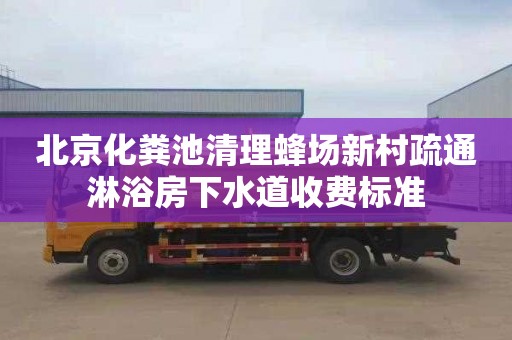北京化粪池清理蜂场新村疏通淋浴房下水道收费标准