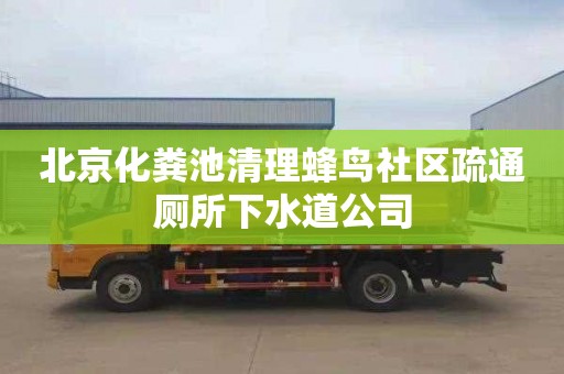 北京化粪池清理蜂鸟社区疏通厕所下水道公司