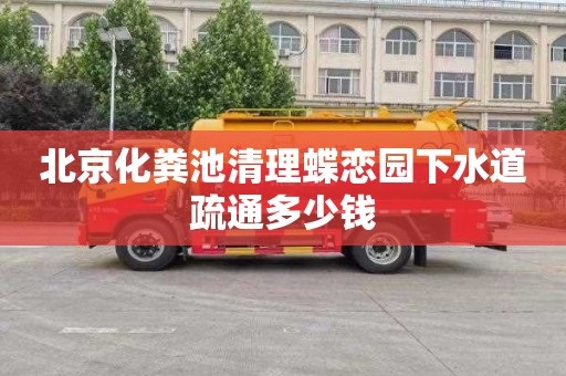 北京化粪池清理蝶恋园下水道疏通多少钱