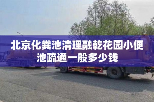 北京化粪池清理融乾花园小便池疏通一般多少钱