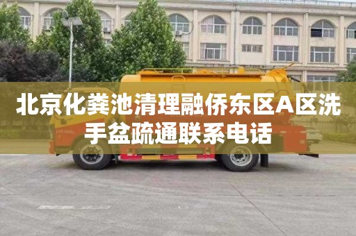 北京化粪池清理融侨东区A区洗手盆疏通联系电话