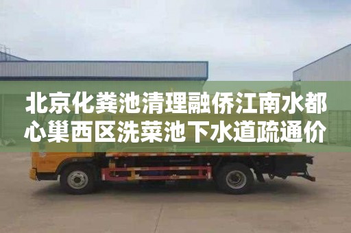 北京化粪池清理融侨江南水都心巢西区洗菜池下水道疏通价格是多少