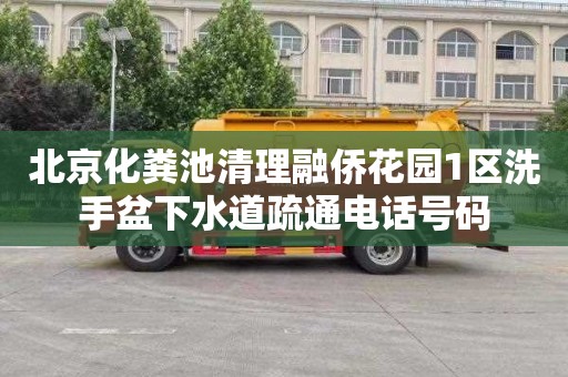 北京化粪池清理融侨花园1区洗手盆下水道疏通电话号码
