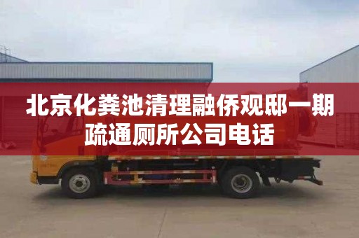 北京化粪池清理融侨观邸一期疏通厕所公司电话