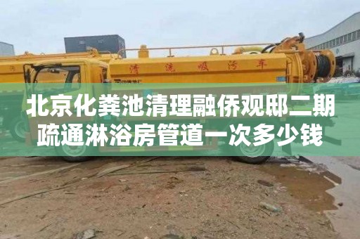 北京化粪池清理融侨观邸二期疏通淋浴房管道一次多少钱