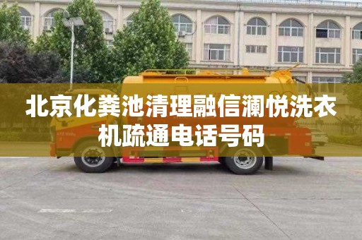 北京化粪池清理融信澜悦洗衣机疏通电话号码