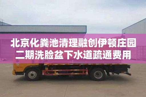 北京化粪池清理融创伊顿庄园二期洗脸盆下水道疏通费用