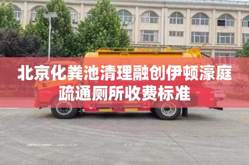 北京化粪池清理融创伊顿濠庭疏通厕所收费标准