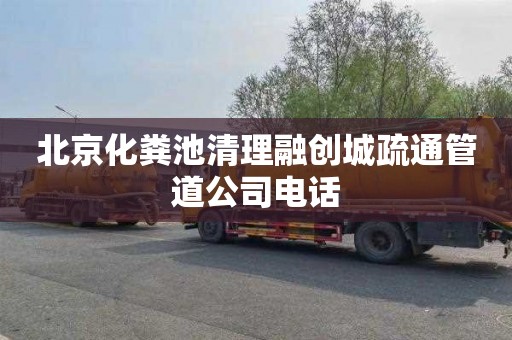 北京化粪池清理融创城疏通管道公司电话