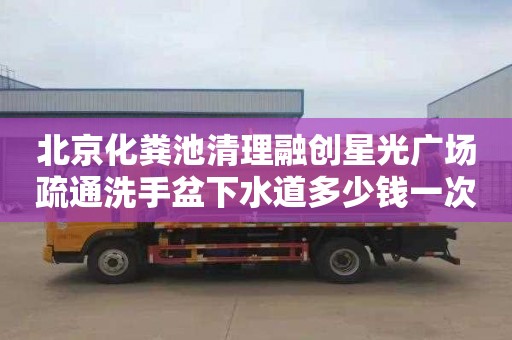 北京化粪池清理融创星光广场疏通洗手盆下水道多少钱一次
