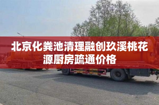 北京化粪池清理融创玖溪桃花源厨房疏通价格