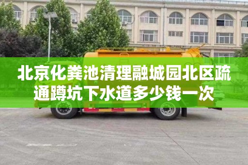 北京化粪池清理融城园北区疏通蹲坑下水道多少钱一次