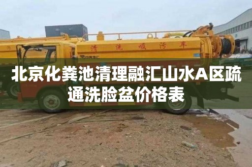 北京化粪池清理融汇山水A区疏通洗脸盆价格表