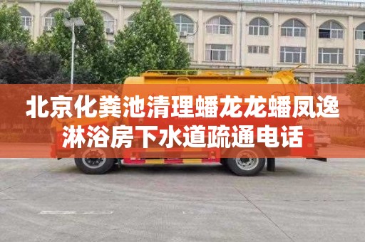北京化粪池清理蟠龙龙蟠凤逸淋浴房下水道疏通电话